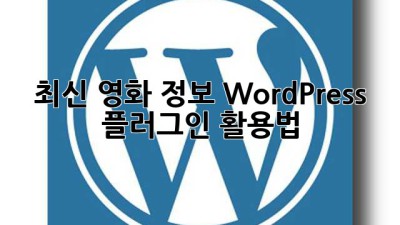 최신 영화 정보 WordPress 플러그인 활용법