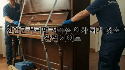 진안군 부귀면 사무실 이사 퇴거 청소 완벽 가이드