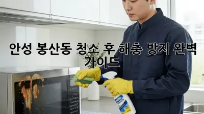 안성 봉산동, 청소 후 해충 방지 완벽 가이드