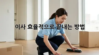 이사, 효율적으로 끝내는 방법!