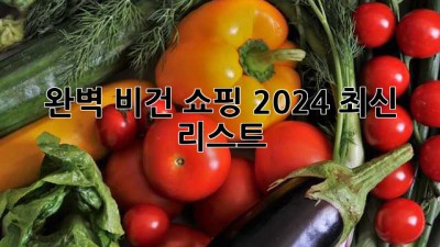 완벽 비건 쇼핑🛒🌱 2024 최신 리스트!