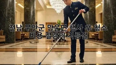 전남 무안군 망운면 행사 후 청소: 비용 절감의 지름길