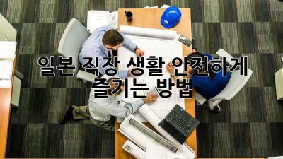 일본 직장 생활, 안전하게 즐기는 방법