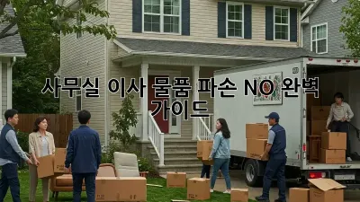 사무실 이사, 물품 파손 NO! 완벽 가이드