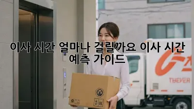 이사 시간, 얼마나 걸릴까요? 이사 시간 예측 가이드